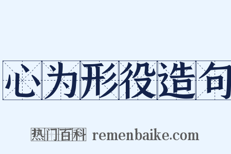 心为形役造句是什么意思的图片